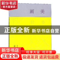 正版 画美壮乡 漓江画派艺术研究中心 广西师范大学出版社 978755