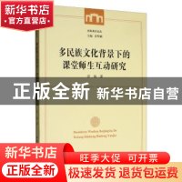 正版 多民族文化背景下的课堂师生互动研究 张海 中国社会科学出
