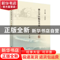正版 浙江中医临床名家——王坤根 智屹惠 科学出版社 9787030621