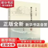 正版 浙江中医临床名家——王坤根 智屹惠 科学出版社 9787030621