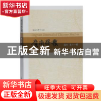 正版 岭南学报(复刊第十一辑) 汪春泓本辑主编 上海古籍出版社 97