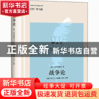 正版 战争论 [德]卡尔·冯·克劳塞维茨,朱刚,葛飞云,洪丽娜 上海译