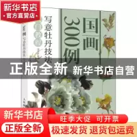 正版 国画300例 写意牡丹技法入门教程 邰树文 人民邮电出版社 97