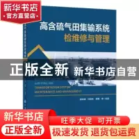 正版 高含硫气田集输系统检维修与管理 蔡锁德 中国石化出版社 97