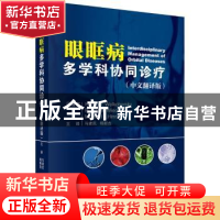 正版 眼眶病多学科协同诊疗:中文翻译版 汉斯·韦尔克伯斯基 科学