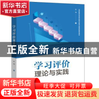 正版 学习评价:理论与实践 张娜 电子工业出版社 9787121373244