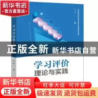正版 学习评价:理论与实践 张娜 电子工业出版社 9787121373244