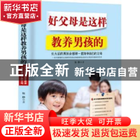 正版 好父母是这样教养男孩的 张静 中华工商联合出版社 97875158