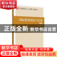 正版 国际贸易理论与实务 盛洪昌 上海财经大学出版社 9787564233