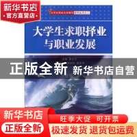 正版 大学生求职择业与职业发展 黎大志主编 湖南师范大学出版社