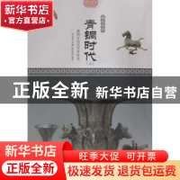 正版 青铜时代:青铜文化与艺术特色(四色彩图版) 肖东发主编 现代