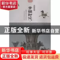 正版 青铜时代:青铜文化与艺术特色(四色彩图版) 肖东发主编 现代