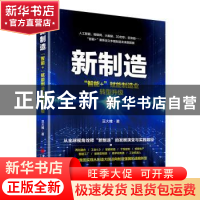 正版 新制造:“智能+”赋能制造业转型分级 豆大帷 中国经济出版