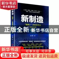 正版 新制造:“智能+”赋能制造业转型分级 豆大帷 中国经济出版