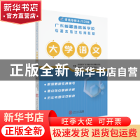 正版 大学语文 诺信教育广东专插本考试课题研究组 华南理工大学