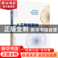 正版 人工智能营销 阳翼 中国人民大学出版社 9787300271934 书