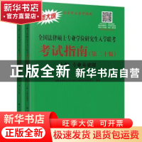 正版 全国法律硕士专业学位研究生入学联考考试指南(全2册) 全