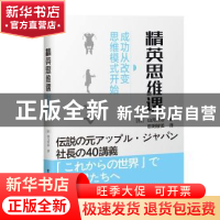 正版 精英思维课:成功从改变思维模式开始 (日)山元贤治 电子