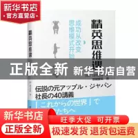 正版 精英思维课:成功从改变思维模式开始 (日)山元贤治 电子