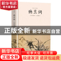 正版 纳兰词 纳兰性德,郑板桥,李金水,李慧泉 等 当代世界出版社