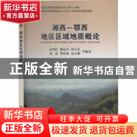 正版 湘西—鄂西地区区域地质概论 彭练红等编著 中国地质大学出