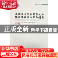 正版 高职高专院校思想政治理论课教学改革与创新/卓越学术文库