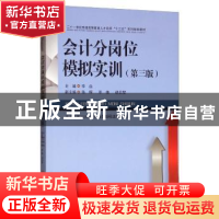 正版 会计分岗位模拟实训 李焱 西南财经大学出版社 978755044037
