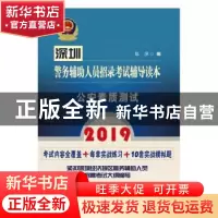 正版 2019深圳警务辅助人员招录考试辅导读本:公安素质测试 郑萍
