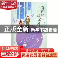 正版 有你的山海星河 深井冰的冰著 天津人民出版社 978720114632