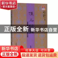 正版 顶上功夫:宝坻剃头匠的历史记忆 甄建波著 天津社会科学院出