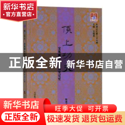 正版 顶上功夫:宝坻剃头匠的历史记忆 甄建波著 天津社会科学院出