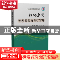 正版 妇幼急诊管理规范及诊疗常规/妇幼临床诊疗常规系列丛书 编