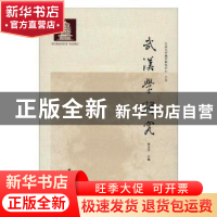 正版 武汉学研究 2019年第1期(总第1期) 涂文学 社会科学文献