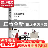 正版 以简单的方式过一生 独行 中国工人出版社 9787500872177