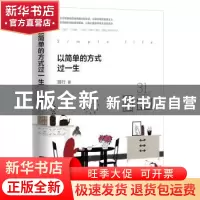 正版 以简单的方式过一生 独行 中国工人出版社 9787500872177