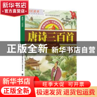 正版 唐诗三百首 国学经典系列编委会 重庆出版社 9787229010171