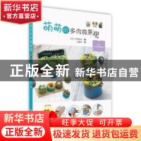 正版 《萌萌的多肉微景观》 平野纯子 北京美术摄影出版社 978755