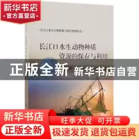 正版 长江口水生动物种质资源的保存与利用 赵峰 等 科学出版社 9