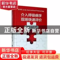 正版 介入呼吸病学现场快速评价 金伟中 浙江大学出版社有限责任