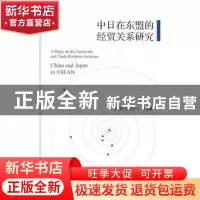 正版 中日在东盟的经贸关系研究 魏景赋 郭健全 王疆 文汇出版社