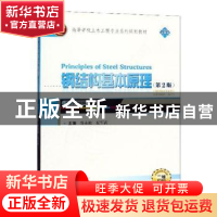 正版 钢结构基本原理 邵永松,夏军武主编 武汉大学出版社 978730