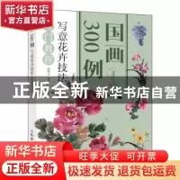 正版 国画300例 写意花卉技法入门教程 邰树文 人民邮电出版社 97