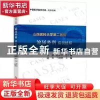 正版 山西医科大学第二医院泌尿外科病例精解/中国医学临床百家