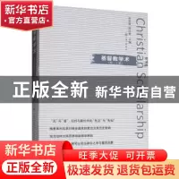 正版 基督教学术(第二十辑) 张庆熊 上海三联书店 978754266596
