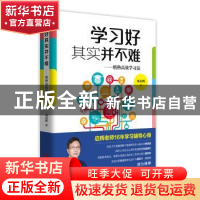 正版 学习好其实并不难--精熟高效学习法 刘启辉 青岛出版社 9787