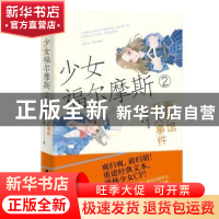 正版 少女福尔摩斯.2,丧钟馆杀人事件 皇帝陛下的玉米 上海社会