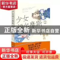 正版 少女福尔摩斯.2,丧钟馆杀人事件 皇帝陛下的玉米 上海社会