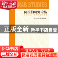 正版 阿拉伯研究论丛2018年第2期(总第8期) 吴思科,侯宇翔 社会