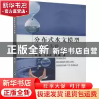 正版 分布式水文模型应用与实践 李丽,王加虎,金鑫著 中国海洋