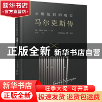 正版 永恒轮回的现实:马尔克斯传 史蒂芬·哈特 漓江出版社 97875